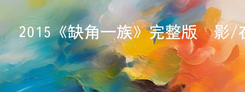 白明艷發布2015《缺角一族》完整版電影/在線觀看/百度云-美劇天堂
